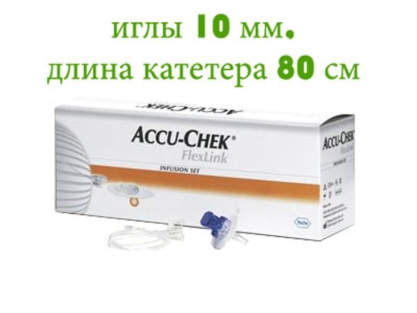 Набор инфузионный  Акку-Чек ФлексЛинк 10/80  (длина иглы 10 мм, длина катетера 80 см)