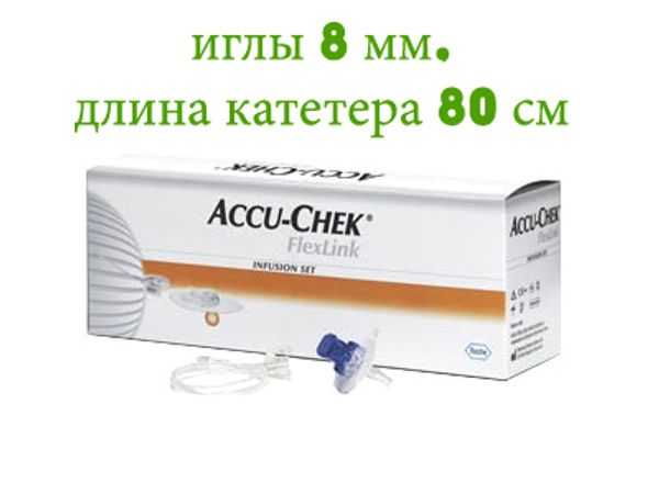 Набор инфузионный  Акку-Чек ФлексЛинк  8/80  (длина иглы 8 мм, длина катетера 80 см)
